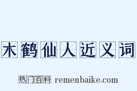 木鹤仙人近义词是什么意思的图片
